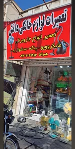 تعمیرگاه لوازم خانگی دانش
