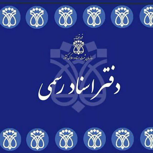 دفتر اسناد رسمی ۱۷۳ قم