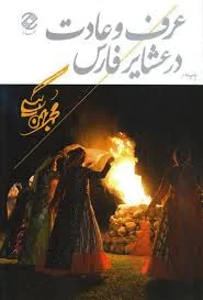 خرید کتاب عرف و عادت در عشایر فارس