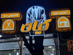 فاستونی سرا و خیاطی کیان 2