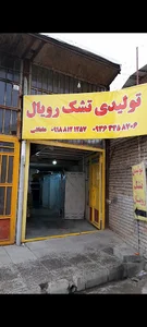 تولیدی تشک رویال