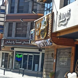 فست فود ستاره شب