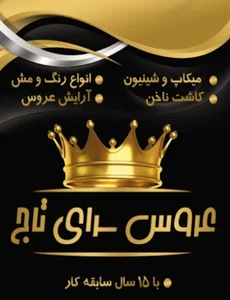 سالن زیبایی تاج