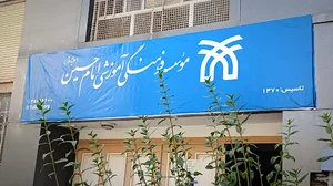 موسسه فرهنگی آموزشی امام حسین (علیه السلام)