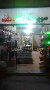 سوپر مارکت صالحی.......وخوراک دام وطیور صالحی