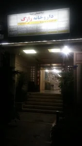 داروخانه دکتر رضوانی( رازک)