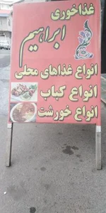 رستوران ابراهیم 2