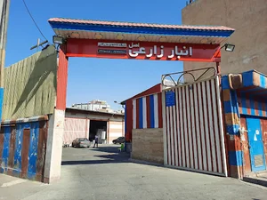 انبار بازرگانی زارعی اصل