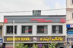 بانک آینده