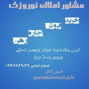 مشاور املاک نوروزی