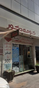 کومه دکور