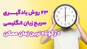 ۲۳ روش یادگیری سریع زبان انگلیسی در کوتاهترین زمان ممکن!