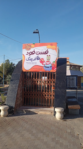 فست فود آقای خرچنگ