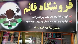 فروشگاه قایم