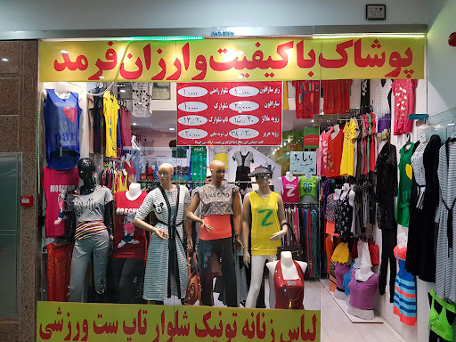 پوشاک فرمد