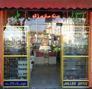 عینک سازی ژاله