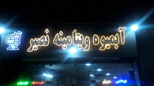 ویتامین سرای نصیر