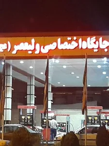 پمپ بنزین ولیعصر 4