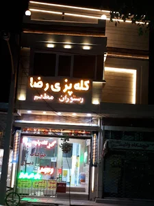 رستوران رضا