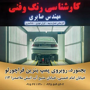 کارشناسی تشخیص رنگ بجنورد و فنی خودرو مهندس صابری
