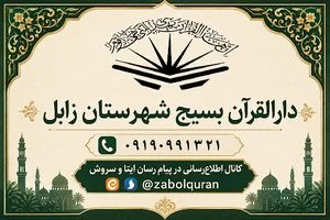 دارالقرآن بسیج شهرستان زابل