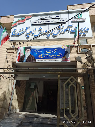 آموزش و پرورش ناحیه ۲ سنندج