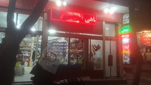 عطاری آقا یحیی