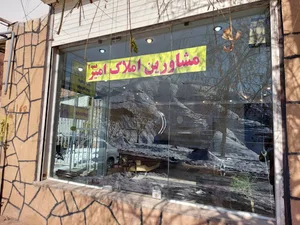 گروه مشاورین املاک امیر انیسی تاسیس ۱۳۶۸ شعبه ۲