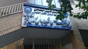 کلینیک دندان پزشکی تامین اجتماعی