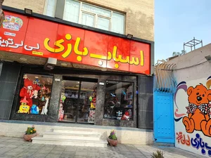 اسباب بازی لی لی تویز شعبه مرکزی 4