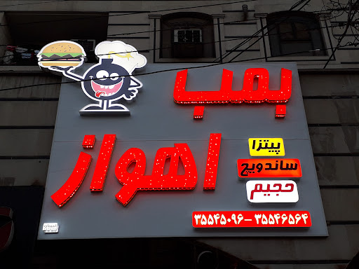 بمب اهواز