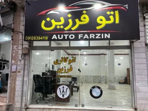 اتوگالری فرزین 2