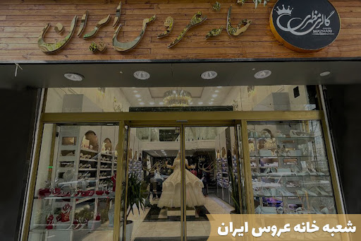 خانه عروس گالری مظهری