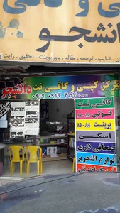 مرکز کپی و کافی نت دانشجو
