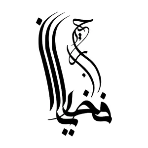 آموزشگاه آزاد عکاسی ریحانه