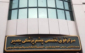 مرکز بینایی سنجی و عینک سازی امیرکبیر