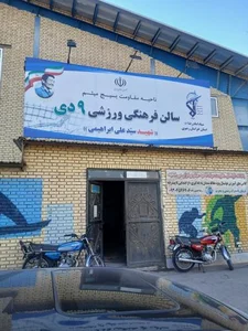 سالن ۹ دی 2