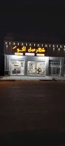 شهر مبل آکو