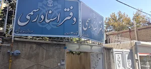 دفتر اسناد رسمی ۳۹