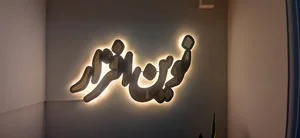 شرکت نوین افزار