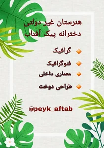 هنرستان پیک آفتاب 2