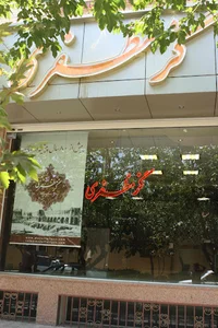 گز مظفری