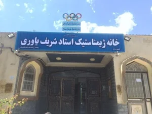 خانه ژیمناستیک استاد شریف یاوری