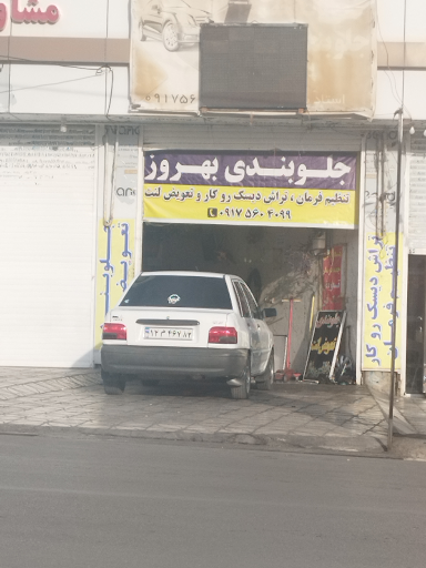 جلوبندی وبالانس روکار بهروز