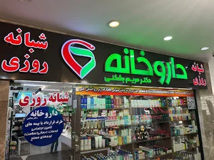 داروخانه شبانه روزی دکتر مریم بشکنی