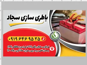 باطری سازی سجاد 2