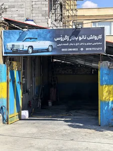 کارواش نانو بخار زاگرۆس