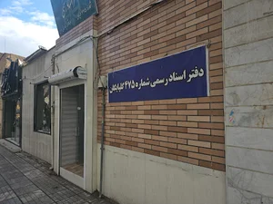 دفترخانه اسنادرسمی۴۷۵