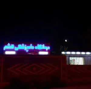 درمانگاه دامپزشکی قشم