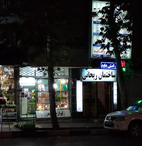 داروخانه دکتر آرامش عابدینی